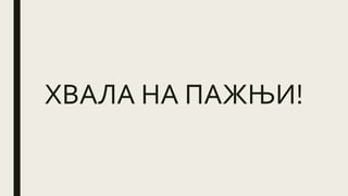 ХВАЛА НА ПАЖЊИ!
 
