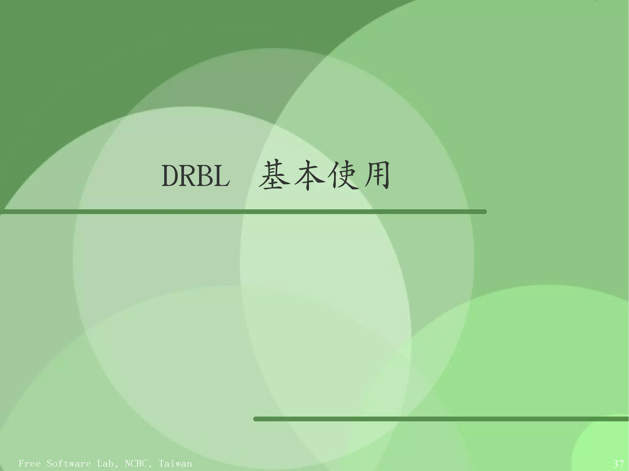 DRBL 基本使用




Free Software Lab, NCHC, Taiwan      37
 
