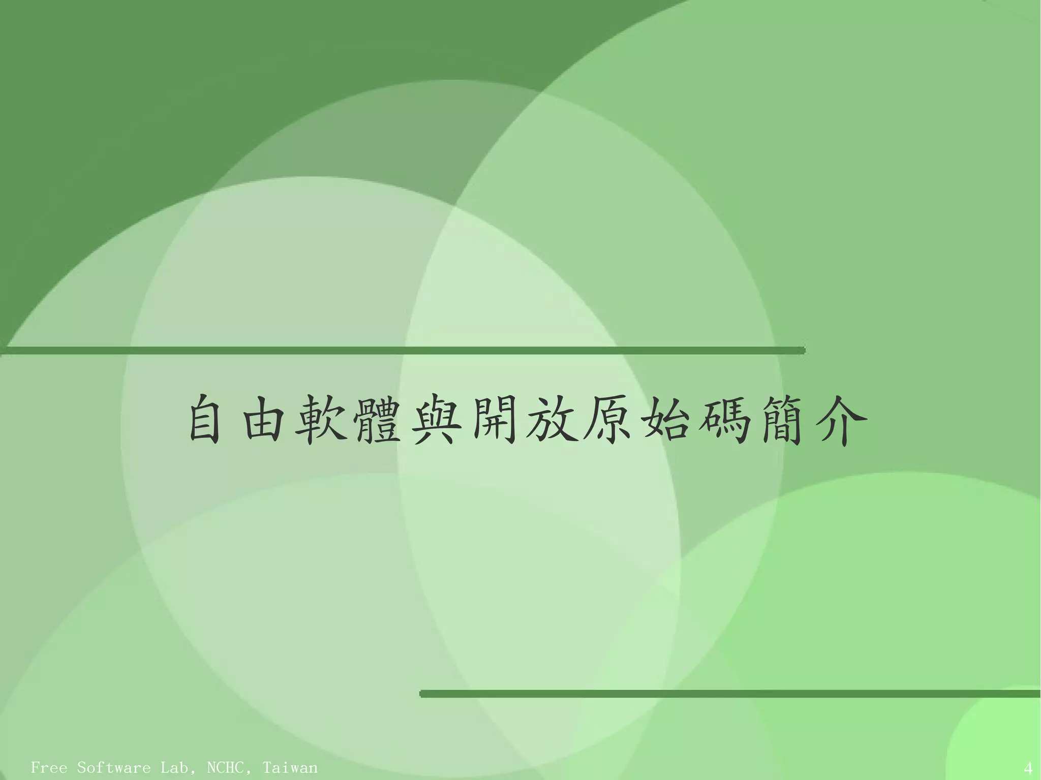 自由軟體與開放原始碼簡介




Free Software Lab, NCHC, Taiwan   4
 