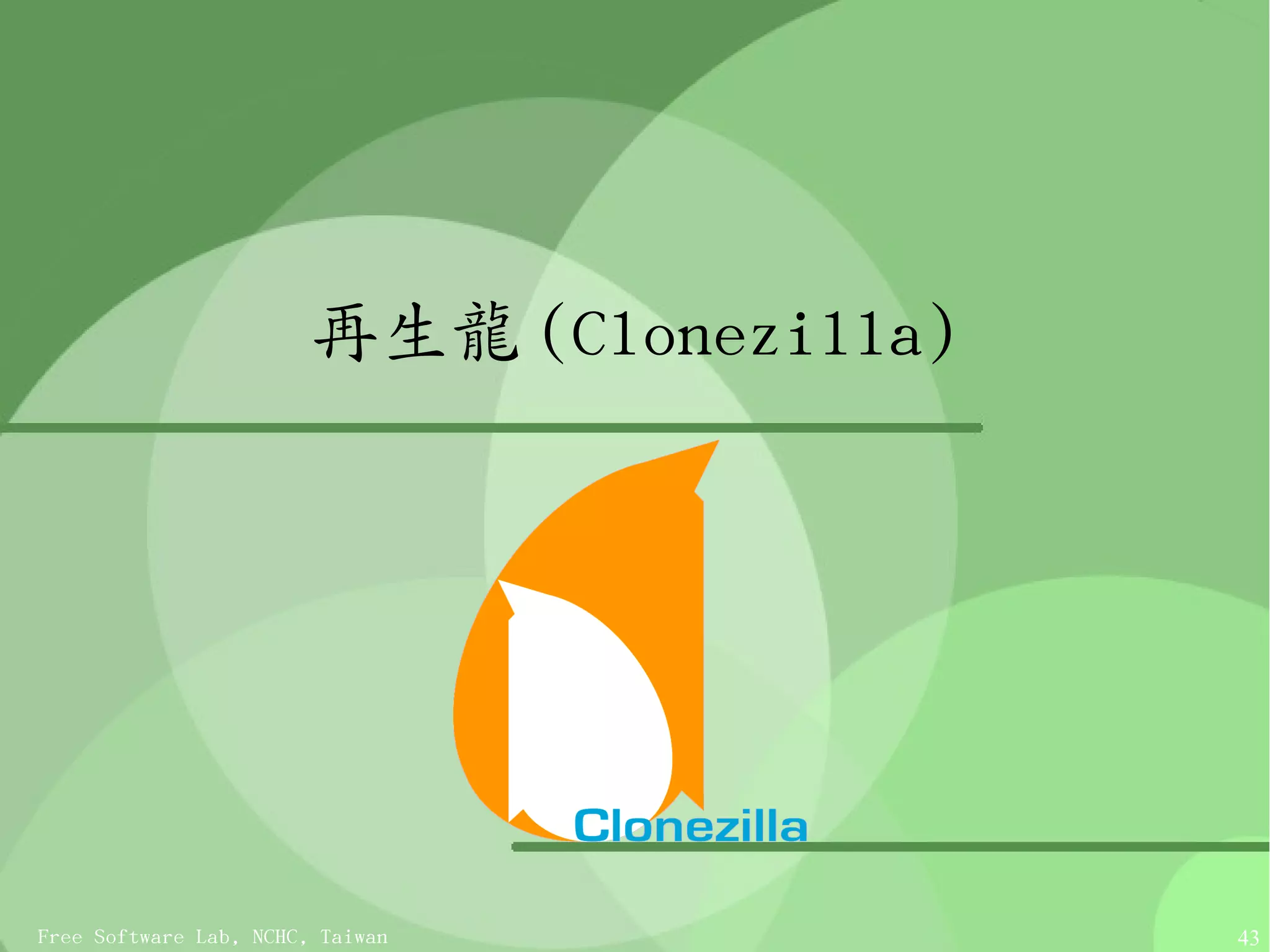 再生龍 (Clonezilla)




Free Software Lab, NCHC, Taiwan            43
 