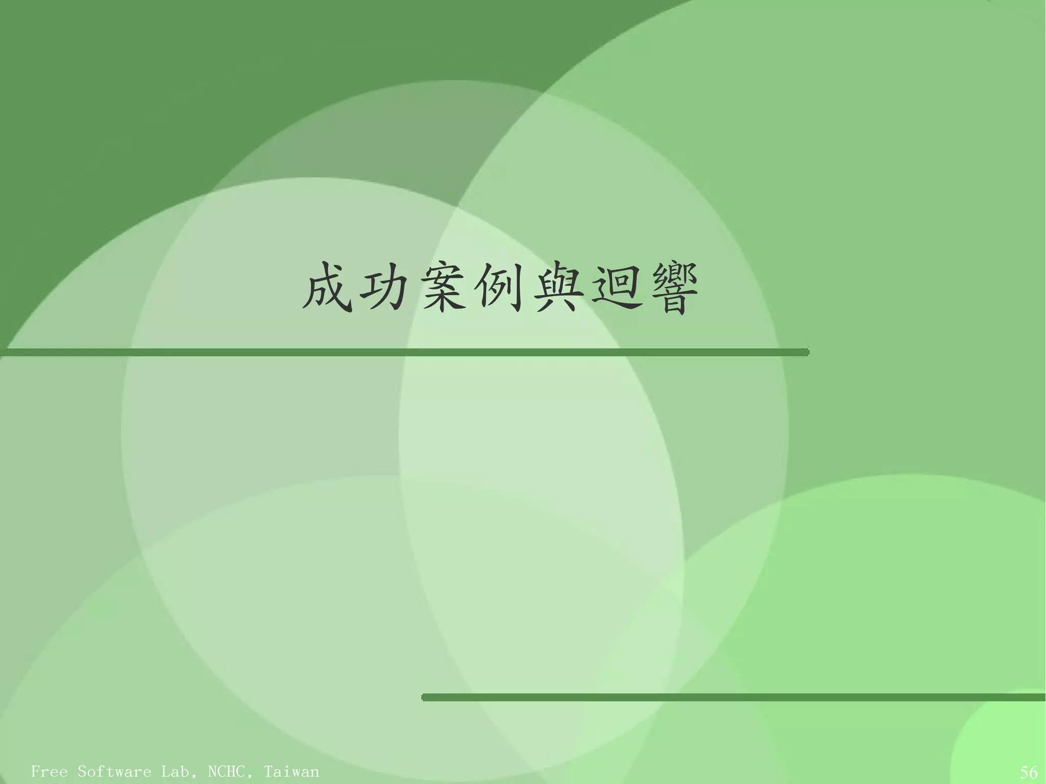成功案例與迴響




Free Software Lab, NCHC, Taiwan       56
 