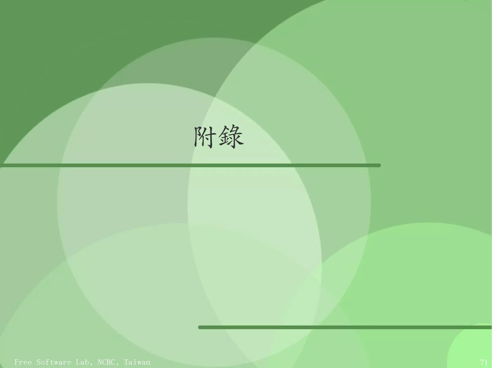 附錄




Free Software Lab, NCHC, Taiwan        71
 