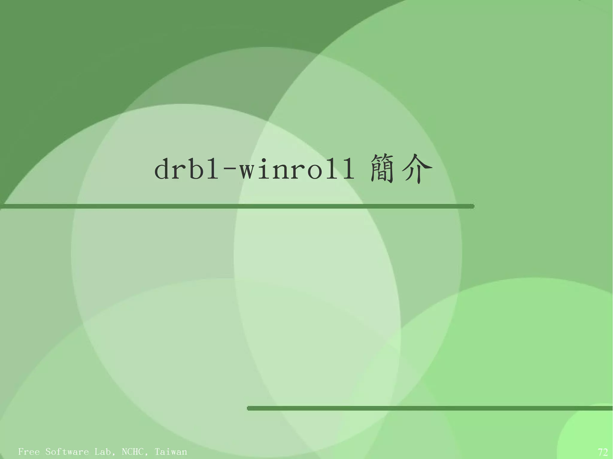 drbl-winroll 簡介




Free Software Lab, NCHC, Taiwan           72
 