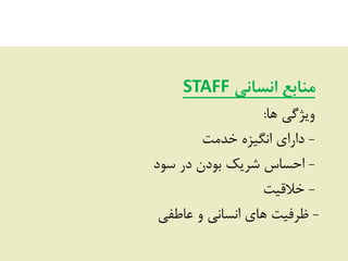 ‫انسبنی‬ ‫منببع‬STAFF
‫ّب‬ ‫ٍیظگی‬:
-‫خذهز‬ ُ‫اًگیض‬ ‫داسای‬
-‫ػَد‬ ‫دس‬ ‫ثَدى‬ ‫ؿشیک‬ ‫احؼبع‬
-‫خالقیز‬
-‫ػبطفی‬ ٍ ‫اًؼبًی‬ ‫ّبی‬ ‫ظشفیز‬
 