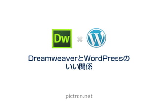 DreamweaverとWordPressの
        いい関係



        pictron.net	
 