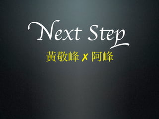 Next Step
 黃敬峰 ✗ 阿峰
 