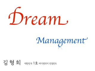 Dream
              Management

김형희   대한민국   1호 바디랭귀지 컨설턴트
 