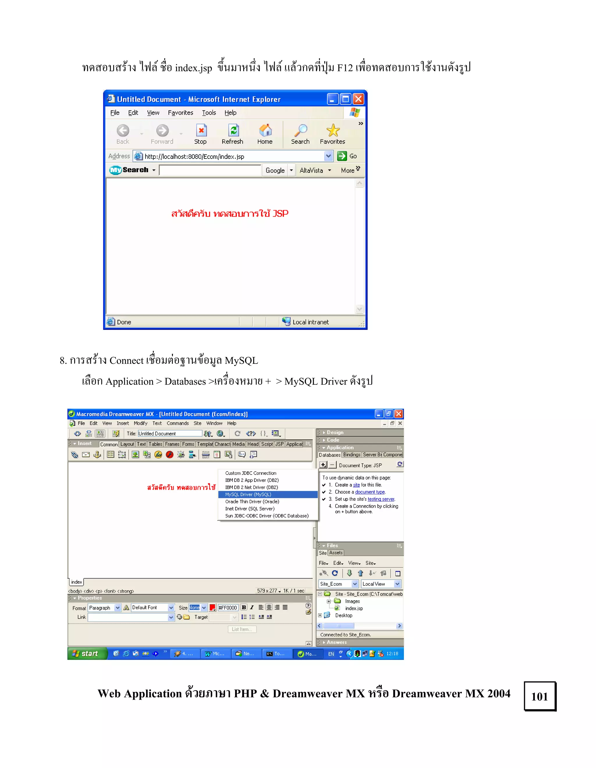 ทดสอบสราง ไฟล ชื่อ index.jsp ขึ้นมาหนึ่ง ไฟล แลวกดที่ปุม F12 เพื่อทดสอบการใชงานดังรูป

8. การสราง Connect เชื่อมตอฐานขอมูล MySQL
เลือก Application > Databases >เครื่องหมาย + > MySQL Driver ดังรูป

Web Application ดวยภาษา PHP & Dreamweaver MX หรือ Dreamweaver MX 2004

101

 