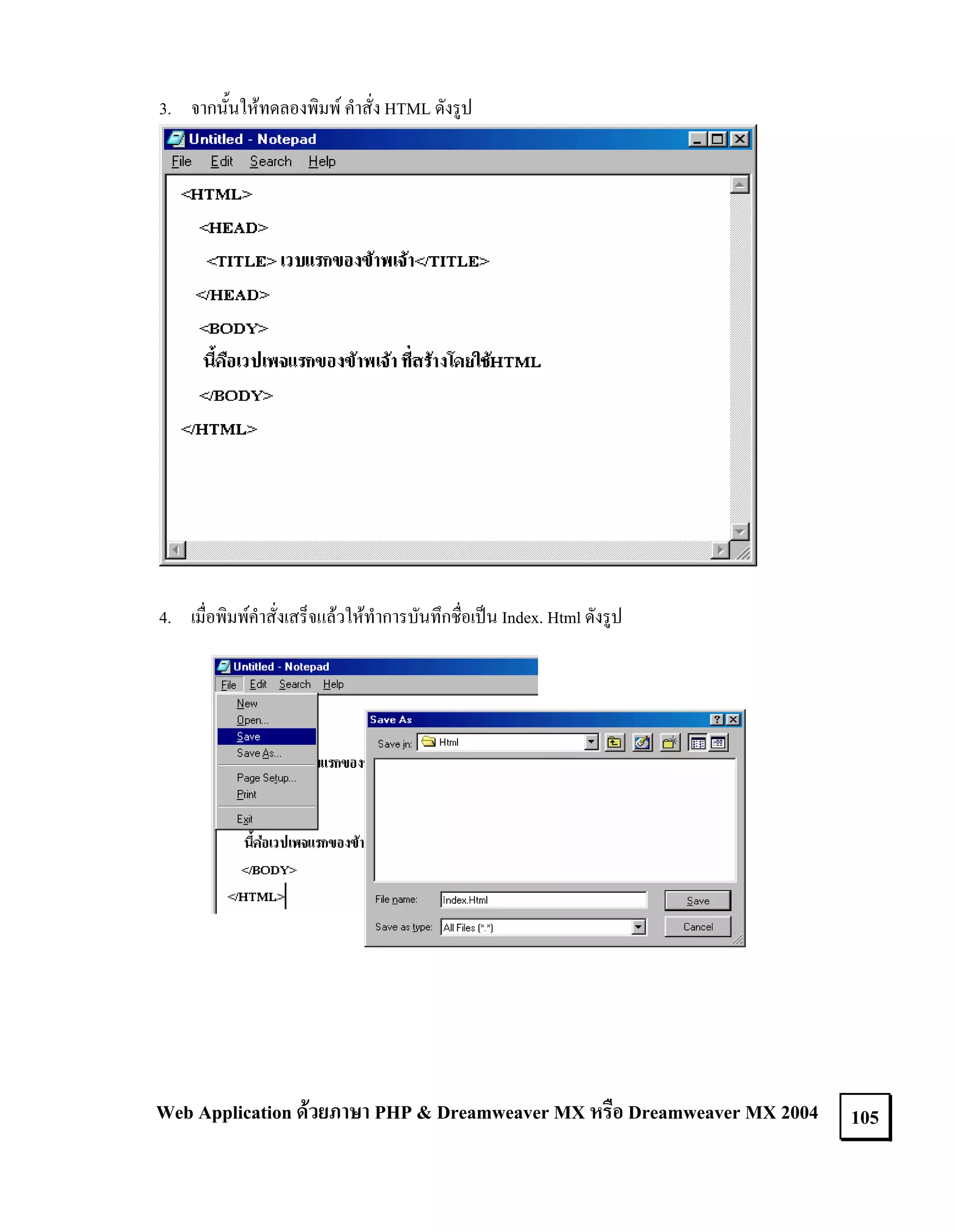 3. จากนั้นใหทดลองพิมพ คําสั่ง HTML ดังรูป

4. เมื่อพิมพคําสั่งเสร็จแลวใหทําการบันทึกชื่อเปน Index. Html ดังรูป

Web Application ดวยภาษา PHP & Dreamweaver MX หรือ Dreamweaver MX 2004

105

 