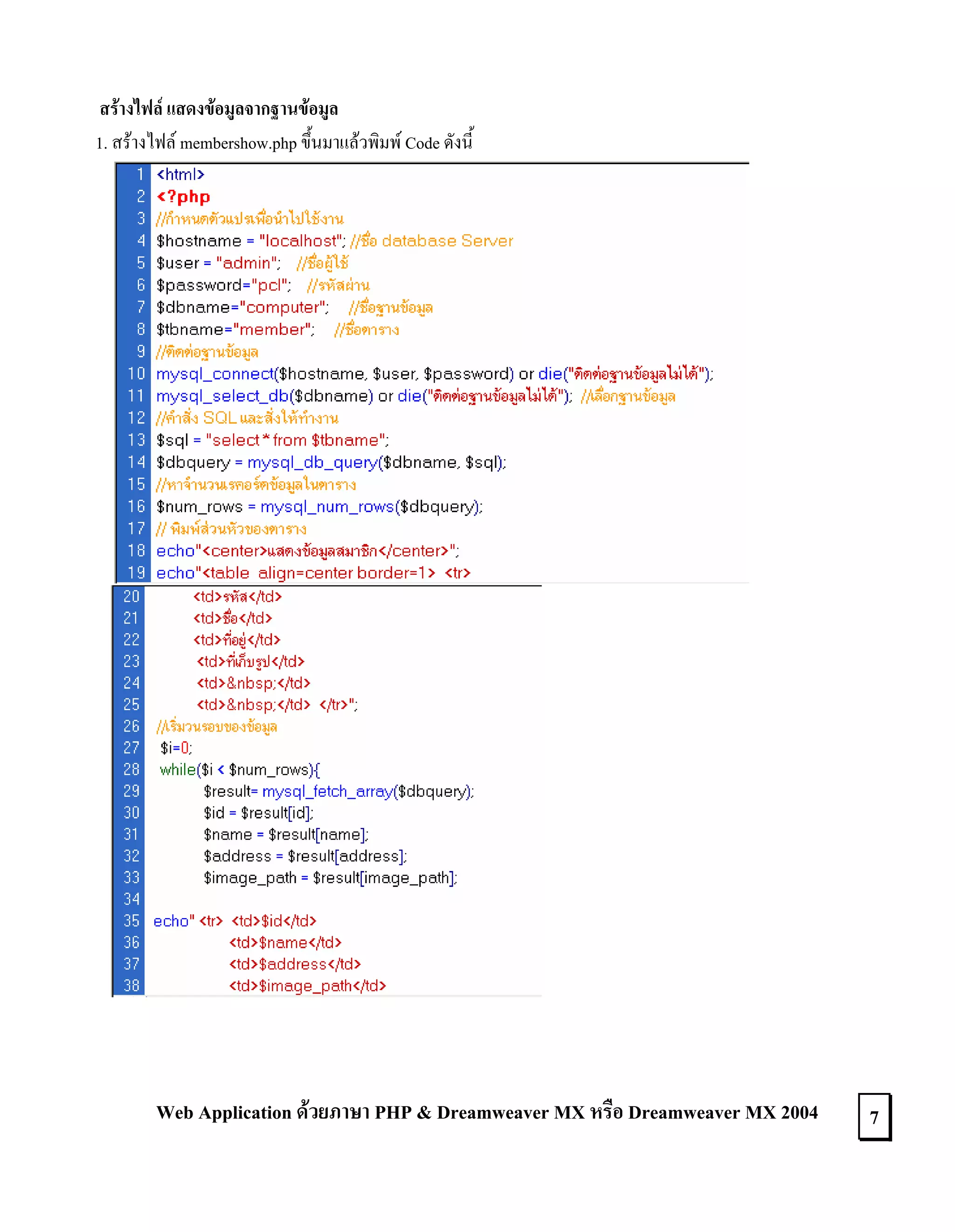สรางไฟล แสดงขอมูลจากฐานขอมูล
1. สรางไฟล membershow.php ขึ้นมาแลวพิมพ Code ดังนี้

Web Application ดวยภาษา PHP & Dreamweaver MX หรือ Dreamweaver MX 2004

7

 