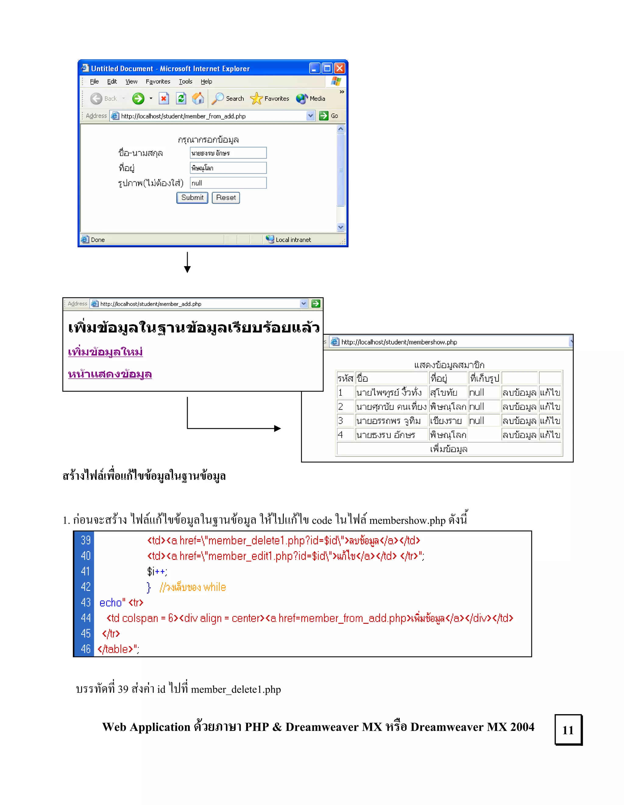 สรางไฟลเพื่อแกไขขอมูลในฐานขอมูล
1. กอนจะสราง ไฟลแกไขขอมูลในฐานขอมูล ใหไปแกไข code ในไฟล membershow.php ดังนี้

บรรทัดที่ 39 สงคา id ไปที่ member_delete1.php

Web Application ดวยภาษา PHP & Dreamweaver MX หรือ Dreamweaver MX 2004

11

 