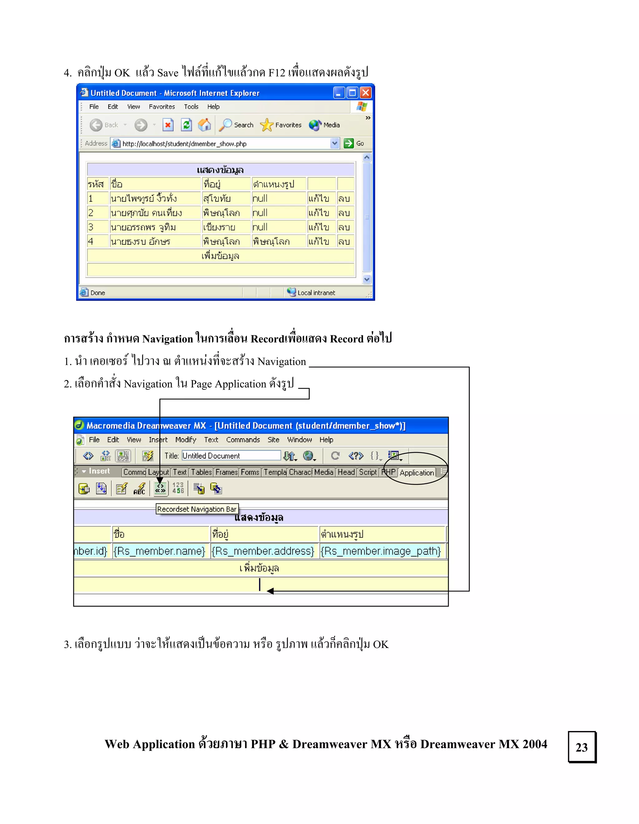4. คลิกปุม OK แลว Save ไฟลที่แกไขแลวกด F12 เพื่อแสดงผลดังรูป

การสราง กําหนด Navigation ในการเลื่อน Recordเพื่อแสดง Record ตอไป
1. นํา เคอเซอร ไปวาง ณ ตําแหนงที่จะสราง Navigation
2. เลือกคําสั่ง Navigation ใน Page Application ดังรูป

3. เลือกรูปแบบ วาจะใหแสดงเปนขอความ หรือ รูปภาพ แลวก็คลิกปุม OK

Web Application ดวยภาษา PHP & Dreamweaver MX หรือ Dreamweaver MX 2004

23

 