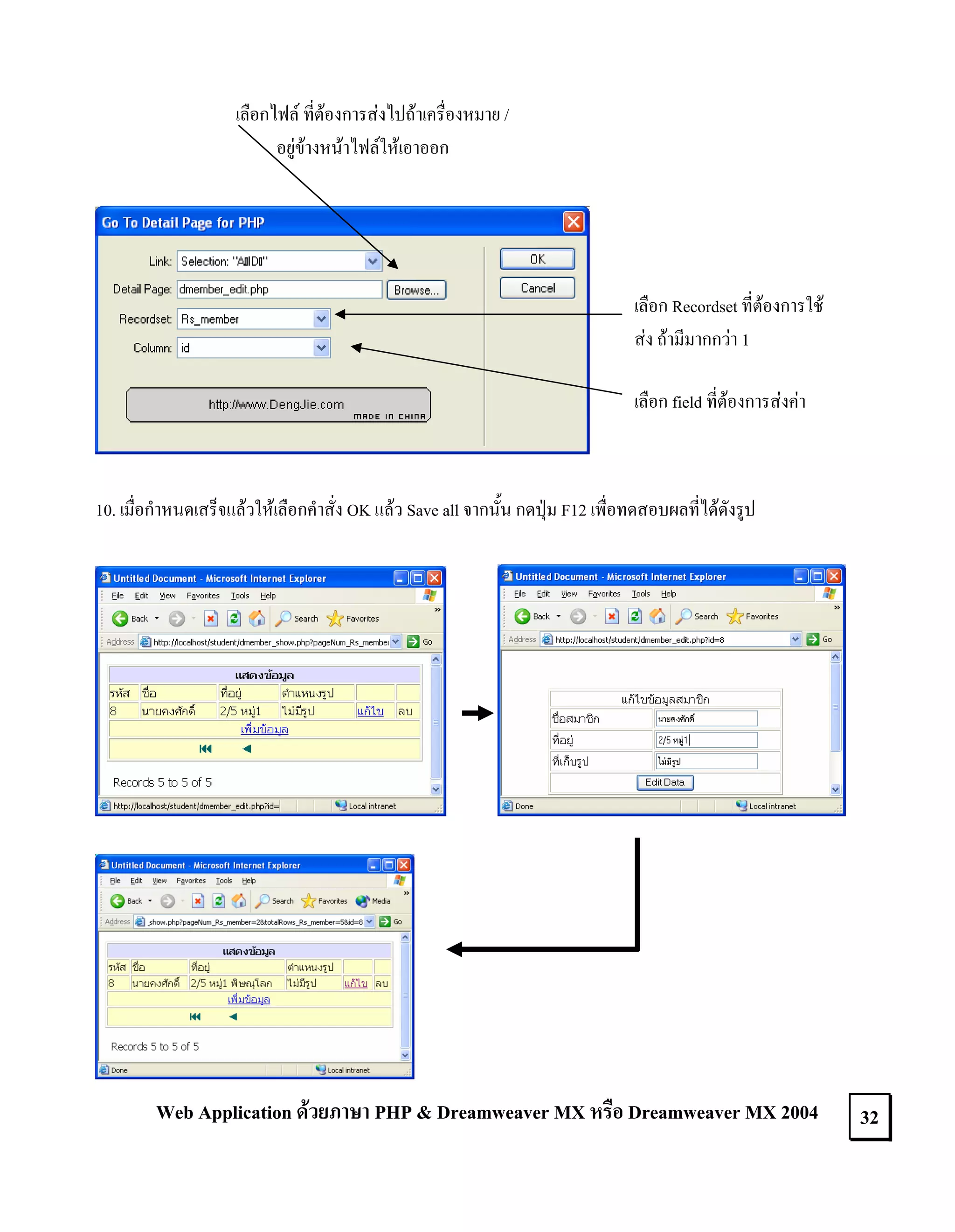 เลือกไฟล ที่ตองการสงไปถาเครื่องหมาย /
อยูขางหนาไฟลใหเอาออก

เลือก Recordset ที่ตองการใช
สง ถามีมากกวา 1
เลือก field ที่ตองการสงคา

10. เมื่อกําหนดเสร็จแลวใหเลือกคําสั่ง OK แลว Save all จากนั้น กดปุม F12 เพื่อทดสอบผลที่ไดดังรูป

Web Application ดวยภาษา PHP & Dreamweaver MX หรือ Dreamweaver MX 2004

32

 