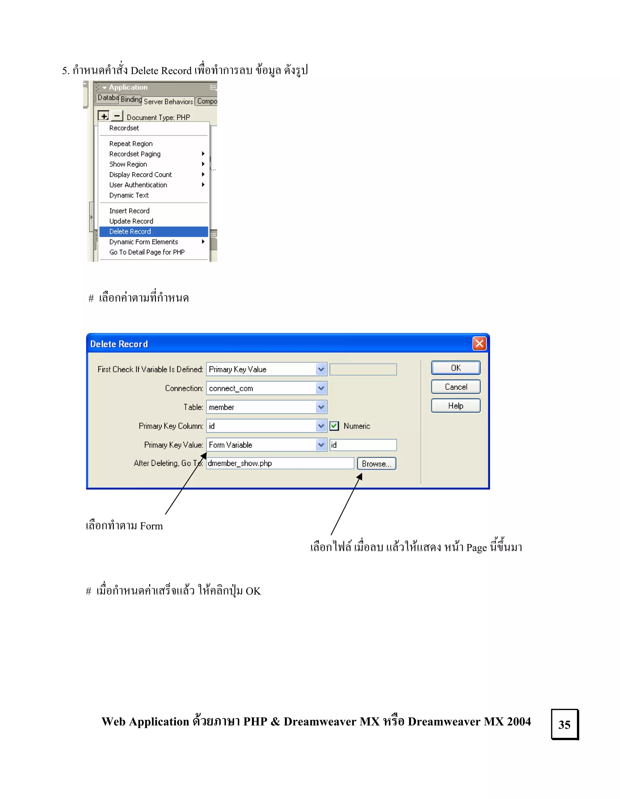 5. กําหนดคําสั่ง Delete Record เพื่อทําการลบ ขอมูล ดังรูป

# เลือกคาตามที่กําหนด

เลือกทําตาม Form
เลือกไฟล เมื่อลบ แลวใหแสดง หนา Page นี้ขึ้นมา
# เมื่อกําหนดคาเสร็จแลว ใหคลิกปุม OK

Web Application ดวยภาษา PHP & Dreamweaver MX หรือ Dreamweaver MX 2004

35

 