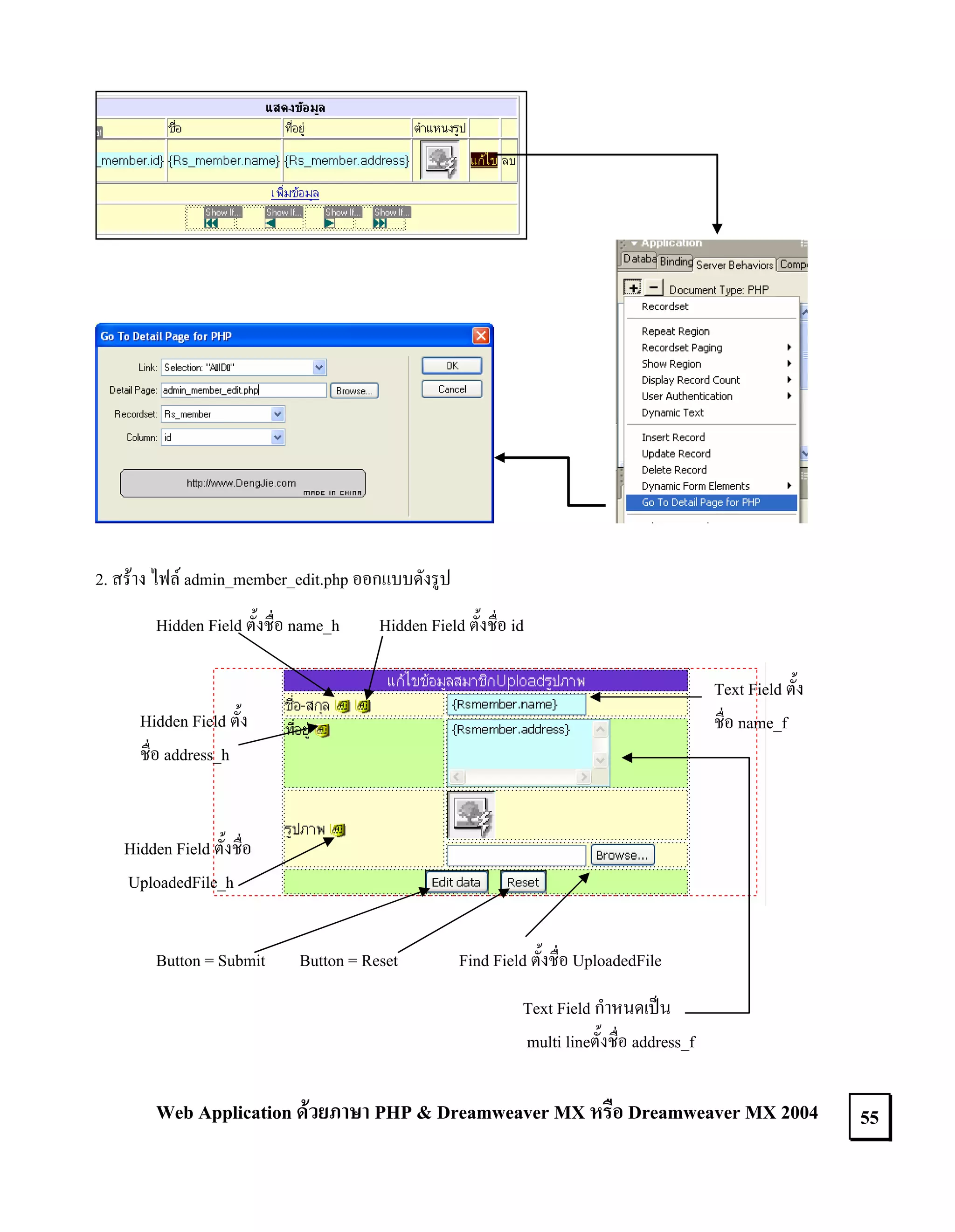 2. สราง ไฟล admin_member_edit.php ออกแบบดังรูป
Hidden Field ตั้งชื่อ name_h

Hidden Field ตั้งชื่อ id
Text Field ตั้ง
ชื่อ name_f

Hidden Field ตั้ง
ชื่อ address_h

Hidden Field ตั้งชื่อ
UploadedFile_h
Button = Submit

Button = Reset

Find Field ตั้งชื่อ UploadedFile
Text Field กําหนดเปน
multi lineตั้งชื่อ address_f

Web Application ดวยภาษา PHP & Dreamweaver MX หรือ Dreamweaver MX 2004

55

 
