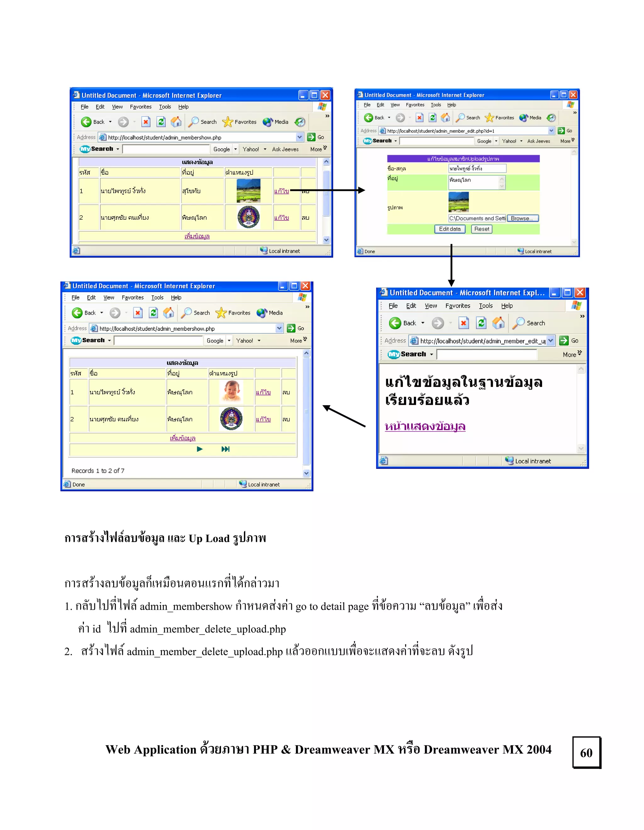 การสรางไฟลลบขอมูล และ Up Load รูปภาพ
การสรางลบขอมูลก็เหมือนตอนแรกที่ไดกลาวมา
1. กลับไปที่ไฟล admin_membershow กําหนดสงคา go to detail page ที่ขอความ “ลบขอมูล” เพื่อสง
คา id ไปที่ admin_member_delete_upload.php
2. สรางไฟล admin_member_delete_upload.php แลวออกแบบเพื่อจะแสดงคาที่จะลบ ดังรูป

Web Application ดวยภาษา PHP & Dreamweaver MX หรือ Dreamweaver MX 2004

60

 