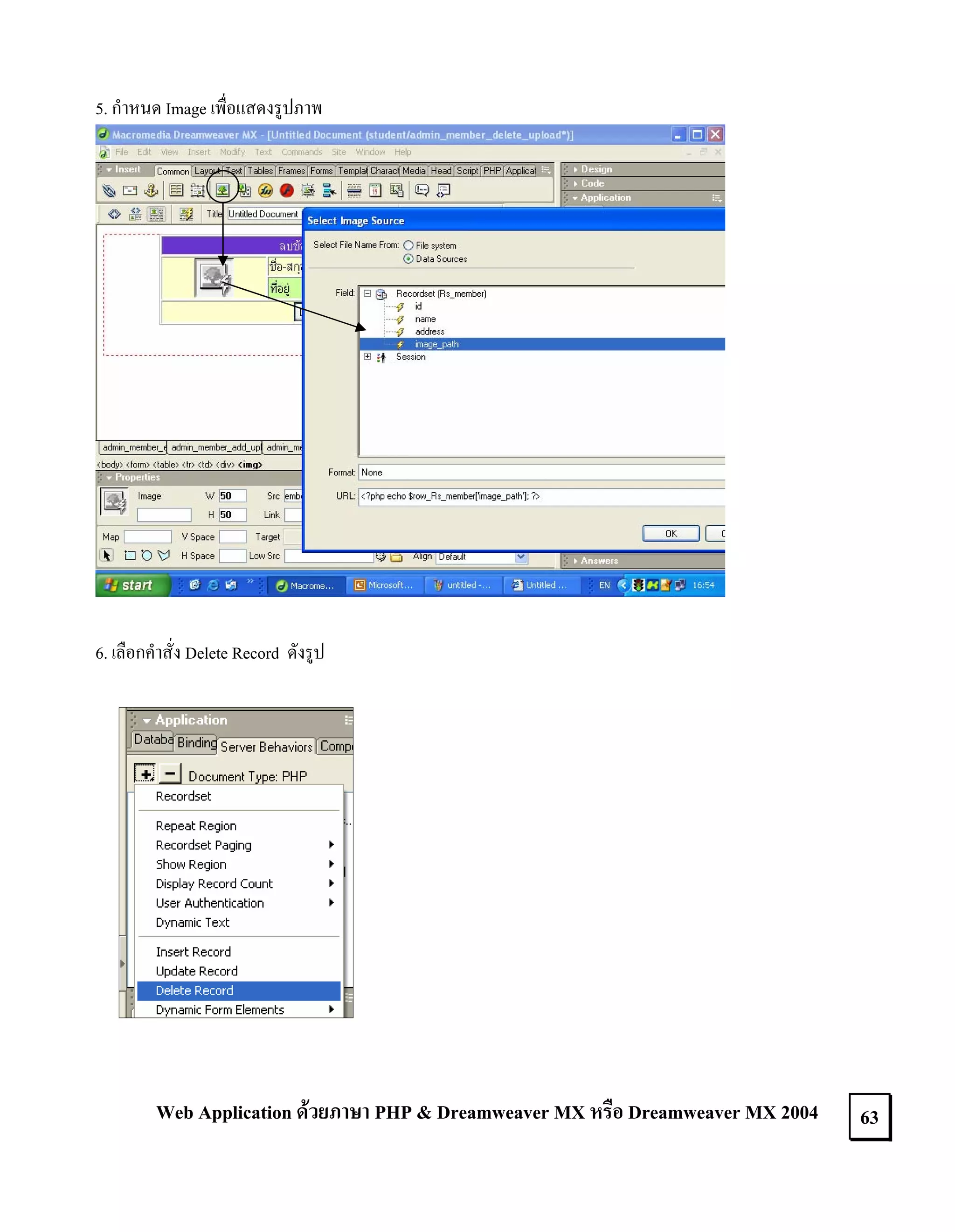 5. กําหนด Image เพื่อแสดงรูปภาพ

6. เลือกคําสั่ง Delete Record ดังรูป

Web Application ดวยภาษา PHP & Dreamweaver MX หรือ Dreamweaver MX 2004

63

 