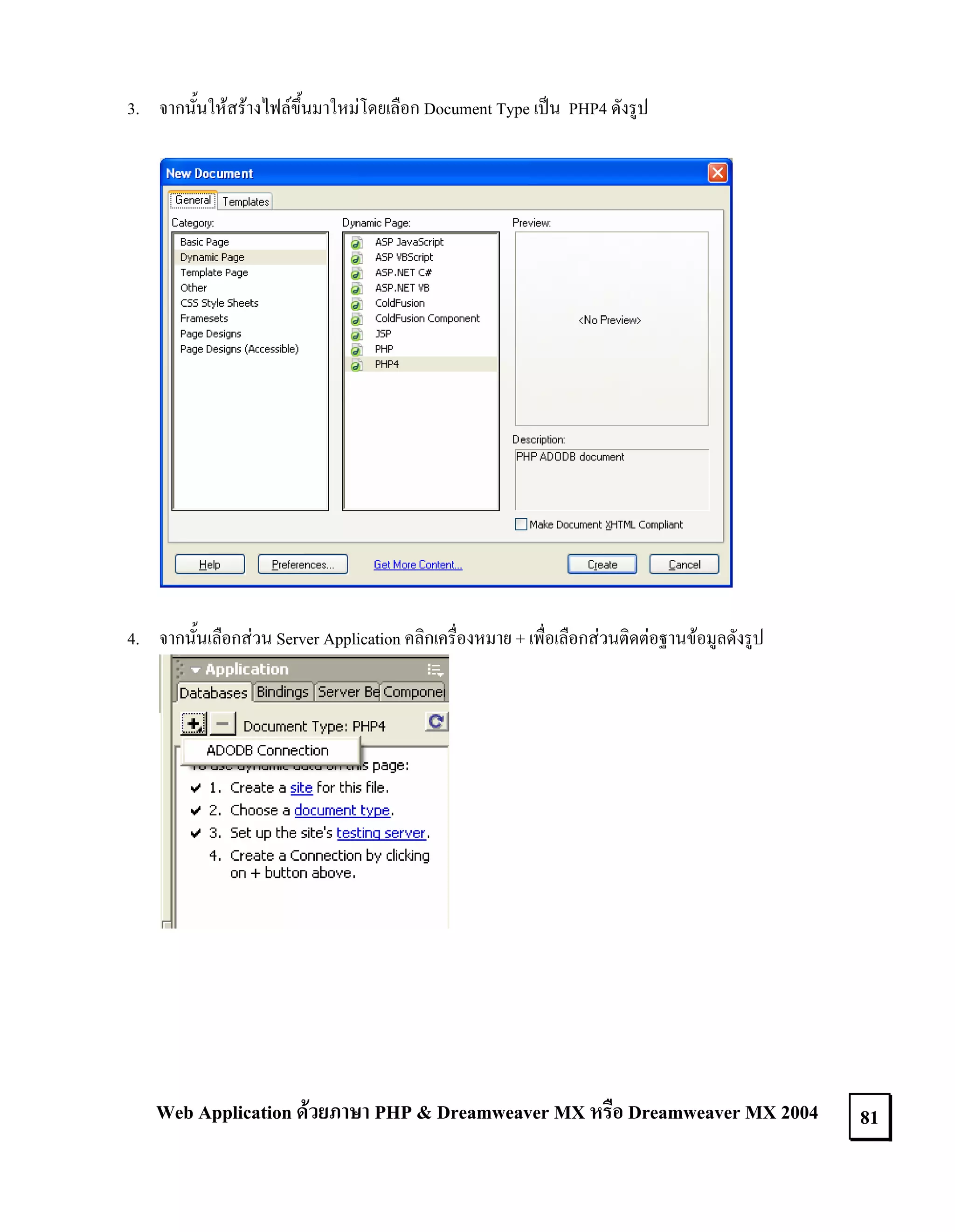 3. จากนั้นใหสรางไฟลขึ้นมาใหมโดยเลือก Document Type เปน PHP4 ดังรูป

4. จากนั้นเลือกสวน Server Application คลิกเครื่องหมาย + เพื่อเลือกสวนติดตอฐานขอมูลดังรูป

Web Application ดวยภาษา PHP & Dreamweaver MX หรือ Dreamweaver MX 2004

81

 