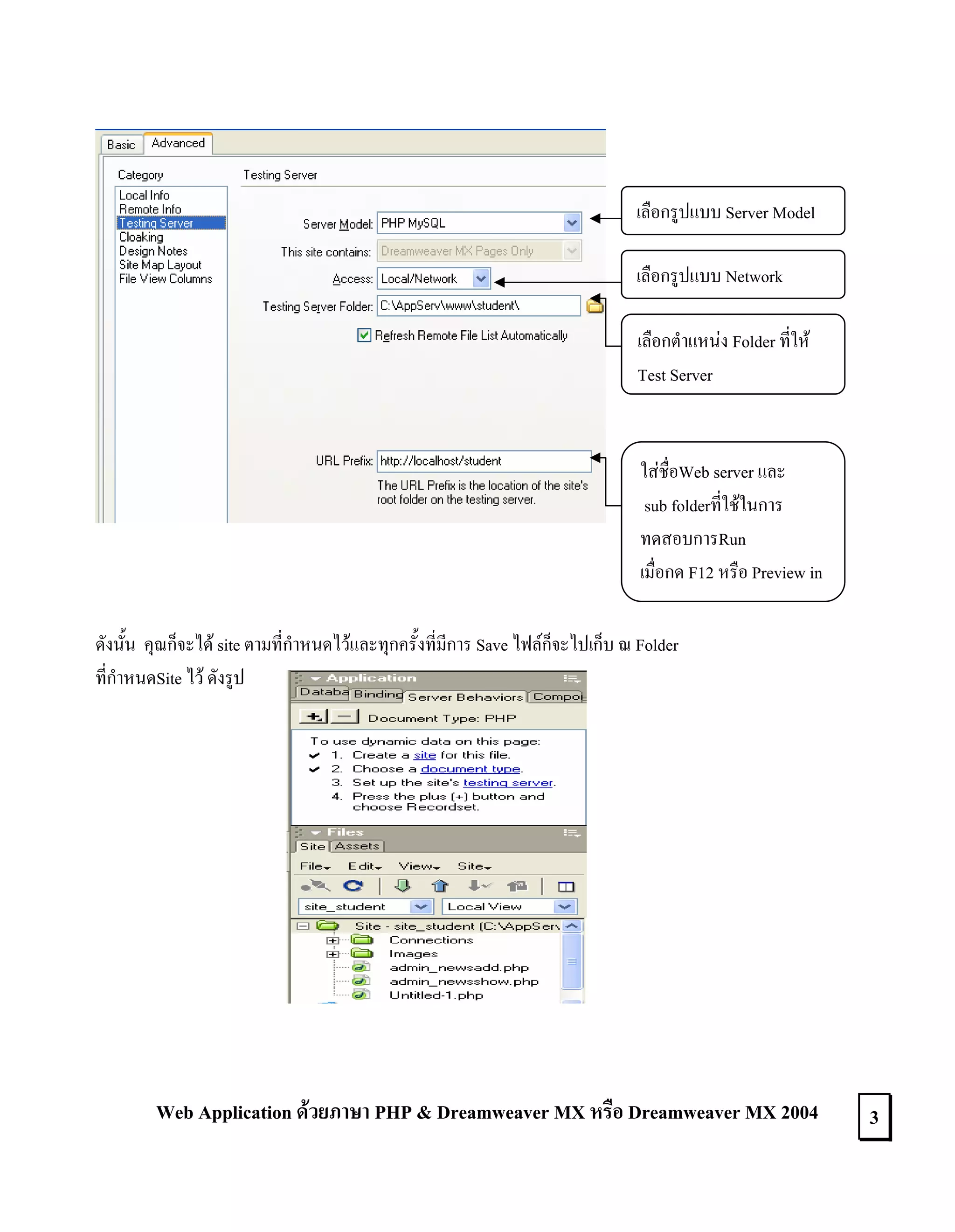 เลือกรูปแบบ Server Model
เลือกรูปแบบ Network
เลือกตําแหนง Folder ที่ให
Test Server

ใสชื่อWeb server และ
sub folderที่ใชในการ
ทดสอบการRun
เมื่อกด F12 หรือ Preview in
ดังนั้น คุณก็จะได site ตามที่กําหนดไวและทุกครั้งที่มีการ Save ไฟลก็จะไปเก็บ ณ Folder
ที่กําหนดSite ไว ดังรูป

Web Application ดวยภาษา PHP & Dreamweaver MX หรือ Dreamweaver MX 2004

3

 