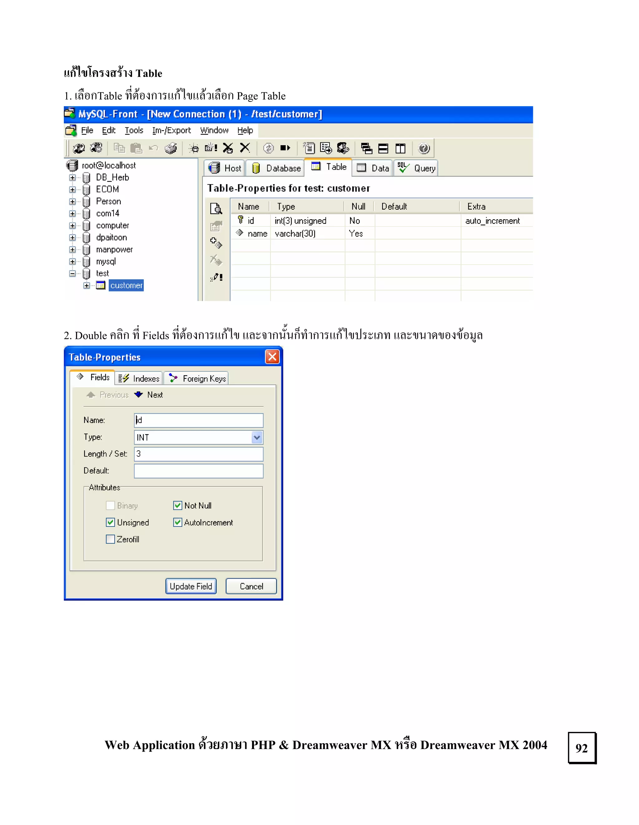แกไขโครงสราง Table
1. เลือกTable ที่ตองการแกไขแลวเลือก Page Table

2. Double คลิก ที่ Fields ที่ตองการแกไข และจากนั้นก็ทําการแกไขประเภท และขนาดของขอมูล

Web Application ดวยภาษา PHP & Dreamweaver MX หรือ Dreamweaver MX 2004

92

 