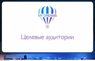 Целевые аудитории
вторник, 27 октября 2015 г.
 