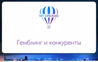 Гемблинг и конкуренты
вторник, 27 октября 2015 г.
 