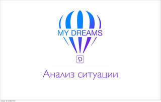 Анализ ситуации
вторник, 27 октября 2015 г.
 