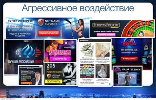 Агрессивное воздействие
вторник, 27 октября 2015 г.
 