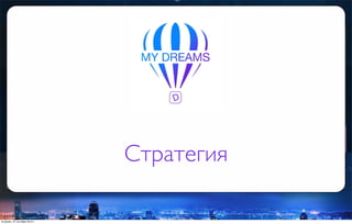 Стратегия
вторник, 27 октября 2015 г.
 