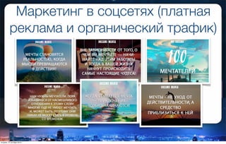 Маркетинг в соцсетях (платная
реклама и органический трафик)
вторник, 27 октября 2015 г.
 