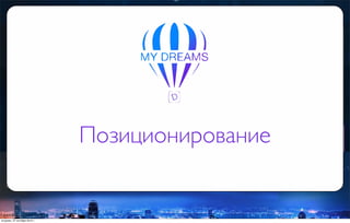 Позиционирование
вторник, 27 октября 2015 г.
 