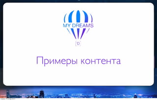 Примеры контента
вторник, 27 октября 2015 г.
 