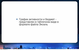 • График активности и бюджет -
представлен в табличном виде в
формате файла Эксель
вторник, 27 октября 2015 г.
 