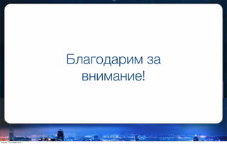 Благодарим за
внимание!
вторник, 27 октября 2015 г.
 