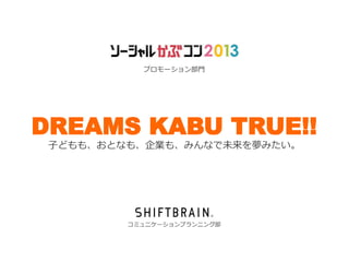 プロモーション部門

DREAMS KABU TRUE!!
子どもも、おとなも、企業も、みんなで未来を夢みたい。

コミュニケーションプランニング部

 