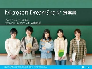 日本マイクロソフト株式会社
デベロッパー&プラットフォーム統括本部
※本内容は予告なく変更される場合があります。何卒ご了承ください。
 