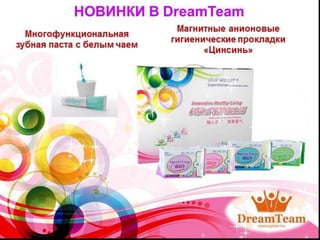 DreamTeam Новые Продукты