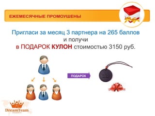 Пригласи за месяц 3 партнера на 265 баллов
и получи
в ПОДАРОК КУЛОН стоимостью 3150 руб.

ПОДАРОК

 