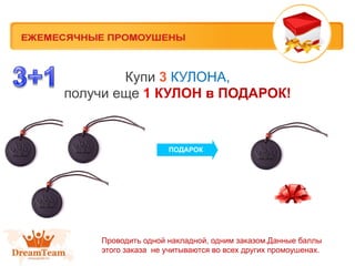Купи 3 КУЛОНА,
получи еще 1 КУЛОН в ПОДАРОК!

ПОДАРОК

Проводить одной накладной, одним заказом.Данные баллы
этого заказа не учитываются во всех других промоушенах.

 