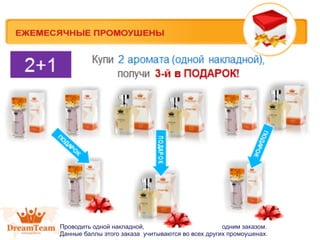 Купи СПРЕЙ и КУЛОН,
получи СПРЕЙ в ПОДАРОК!

ПОДАРОК

Проводить одной накладной, одним заказом.Данные баллы
Проводить этого заказа не учитываются во всех других промоушенах.
одной накладной,
одним заказом.
Данные баллы этого заказа учитываются во всех других промоушенах.

 