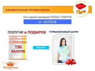 Купи одной накладной ЛЮБЫХ ТОВАРОВ

от БАЛЛОВ

ПОЛУЧИ в ПОДАРОК

150
БАЛЛОВ

ПОДАРОК

ТУРМАЛИНОВЫЙ ШАРФ

 