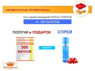 Купи одной накладной ЛЮБЫХ ТОВАРОВ

от 300 БАЛЛОВ

ПОЛУЧИ в ПОДАРОК

300
БАЛЛОВ

ПОДАРОК

СПРЕЙ

 