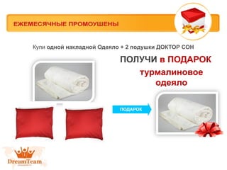 Купи одной накладной Одеяло + 2 подушки ДОКТОР СОН

ПОЛУЧИ в ПОДАРОК
турмалиновое
одеяло
ПОДАРОК

 