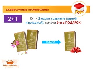 Купи 2 маски травяные (одной
накладной), получи 3-ю в ПОДАРОК!
2+1
ПОДАРОК
 