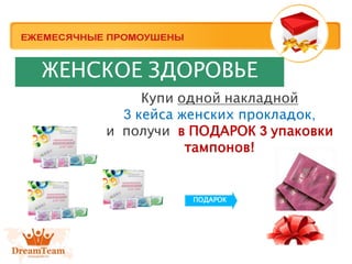 Купи одной накладной
3 кейса женских прокладок,
и получи в ПОДАРОК 3 упаковки
тампонов!
ПОДАРОК
ЖЕНСКОЕ ЗДОРОВЬЕ
 