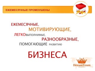 ЕЖЕМЕСЯЧНЫЕ,
МОТИВИРУЮЩИЕ,
ЛЕГКОВЫПОЛНИМЫЕ,
РАЗНООБРАЗНЫЕ,
ПОМОГАЮЩИЕ РАЗВИТИЮ
БИЗНЕСА
 