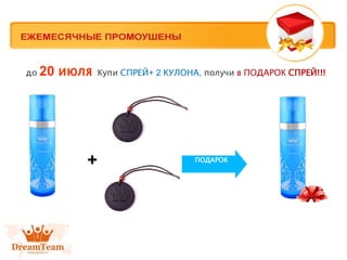 + ПОДАРОК
до 20 июля Купи СПРЕЙ+ 2 КУЛОНА, получи в ПОДАРОК СПРЕЙ!!!
 