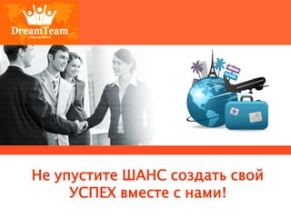 Не упустите ШАНС создать свой
УСПЕХ вместе с нами!
 