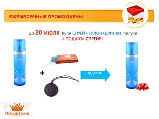 + ПОДАРОК
до 20 июля Купи СПРЕЙ+ КУЛОН+ДРИНКИ, получи
в ПОДАРОК СПРЕЙ!!!
 