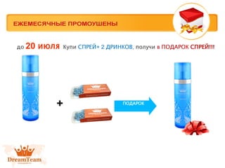 + ПОДАРОК
до 20 июня Купи СПРЕЙ+ 2 ДРИНКОВ, получи в ПОДАРОК СПРЕЙ!!!
 